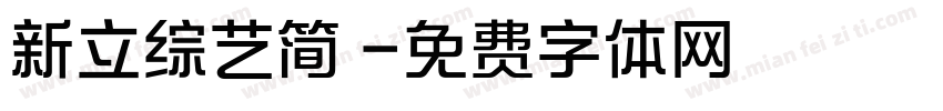 新立综艺简 字体转换